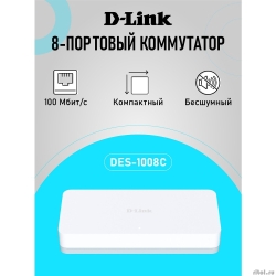 D-Link DES-1008C/C1A ������������� ���������� � 8 ������� 10/100Base-TX  [��������: 1 ���]